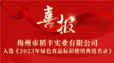 梅州市稻豐實業有限公司入選《2023年綠色食品標識使用典范名錄》